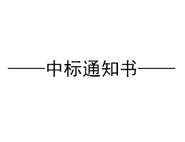 關(guān)于易高家居消防工程投標(biāo)中標(biāo)單位公示